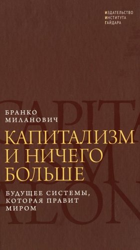 Капитализм и ничего больше: будущее системы, которая правит миром фото книги