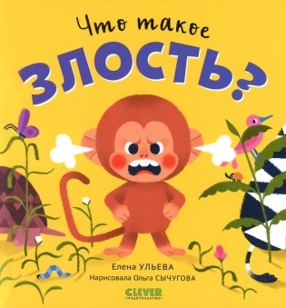 Что такое злость? фото книги