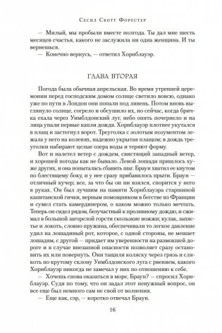 Адмирал Хорнблауэр. Последняя встреча фото книги 16