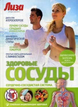 Здоровые сосуды. Сердечно-сосудистая система. Специальный выпуск журнала "Лиза". Выпуск № 9, 2013 фото книги