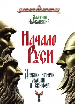 Начало Руси. Древняя история славян и скифов фото книги