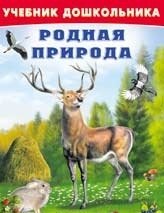Родная природа фото книги