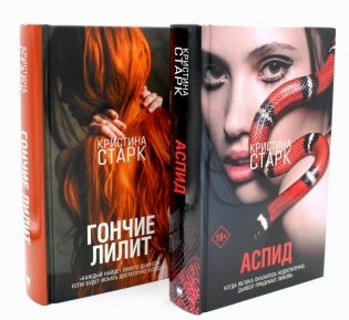 Аспид + Гончие Лилит (комплект из 2-х книг) фото книги