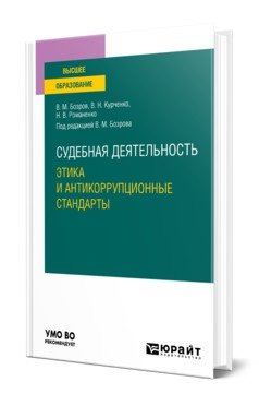 Судебная деятельность: этика и антикоррупционные стандарты. Учебное пособие для вузов фото книги