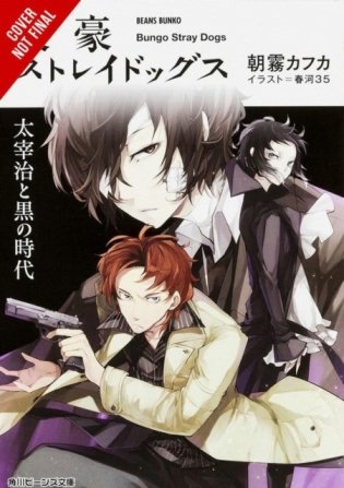 Bungo Stray Dogs, Vol. 2 (Light Novel): Osamu Dazai and the Dark Era фото книги