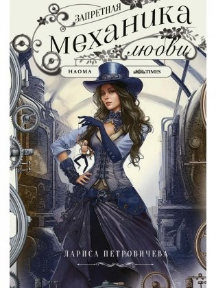 Запретная механика любви фото книги