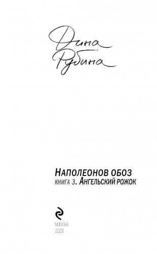 Наполеонов обоз. Книга 3. Ангельский рожок фото книги 14