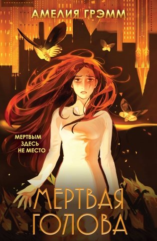 Мертвая голова фото книги