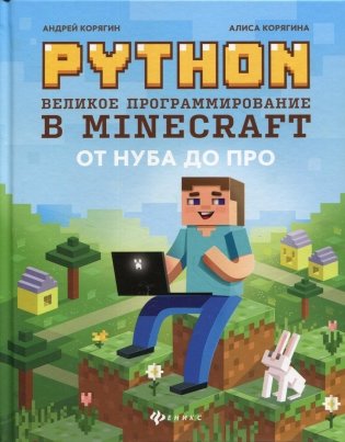 Python. Великое программирование в Minecraft фото книги