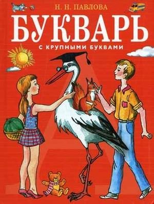 Букварь с крупными буквами фото книги
