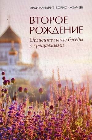 Второе рождение. Огласительные беседы с крещаемыми фото книги