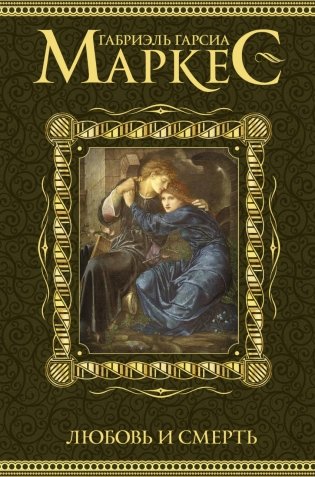 Любовь и смерть фото книги