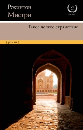 Такое долгое странствие фото книги