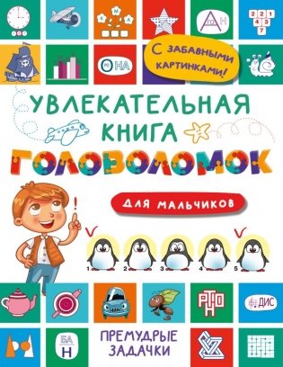 Увлекательная книга головоломок для мальчиков фото книги