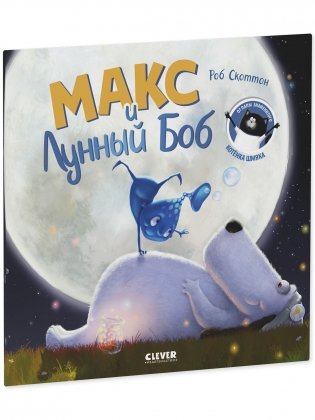 Макс и Лунный Боб фото книги 4