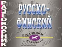 Разговорник русско-финский фото книги