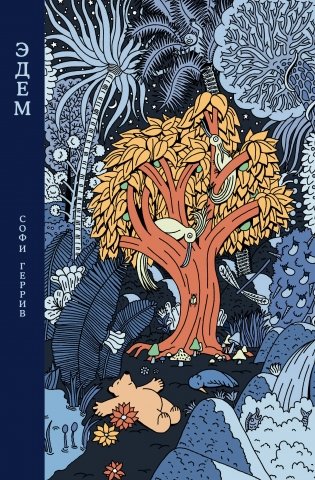 Эдем фото книги