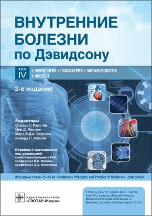 Внутренние болезни по Дэвидсону: В 5 т. Т. 4. Неврология. Психиатрия. Офтальмология. Инсульт. 2-е изд фото книги