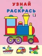 Паровоз. Раскраска фото книги