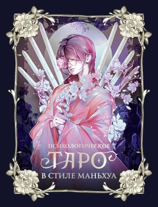 Психологическое таро в стиле маньхуа (с иллюстрациями MW) фото книги