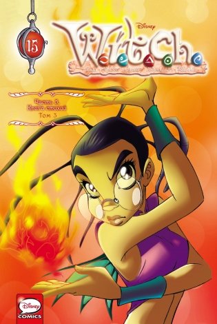 W.I.T.C.H. Часть 5. Книга стихий. Том 3 фото книги