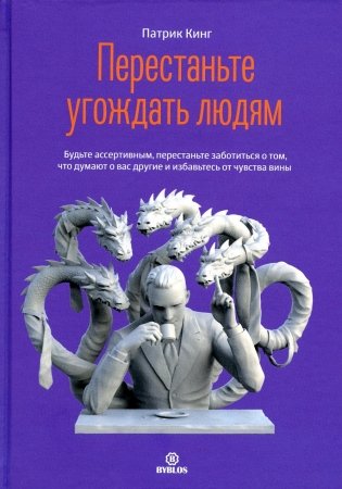 Перестаньте угождать людям. Будьте ассертивным, перестаньте заботиться о том, что думают о вас другие, и избавьтесь от чувства вины фото книги