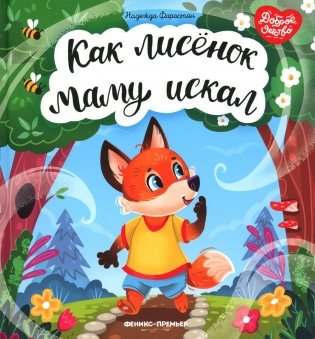 Как лисенок маму искал фото книги