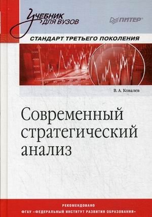 Современный стратегический анализ. Учебник для вузов фото книги