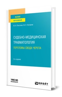 Судебно-медицинская травматология. Переломы свода черепа. Учебное пособие для вузов фото книги