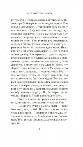 Игра мистера Рипли фото книги 9