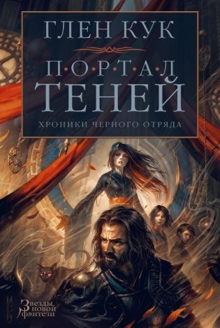 Хроники Черного Отряда. Портал Теней фото книги