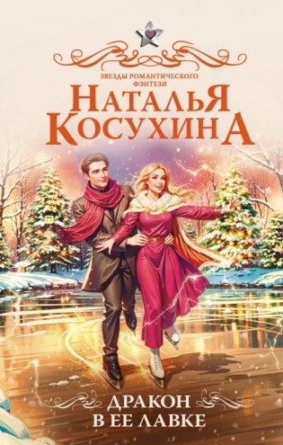 Дракон в ее лавке фото книги