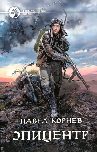 Эпицентр: фантастический роман фото книги