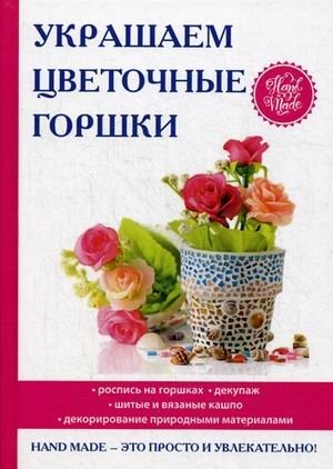Украшаем цветочные горшки фото книги
