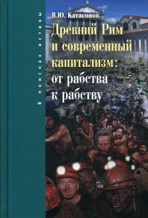 Древний Рим и современный капитализм: от рабства к рабству фото книги