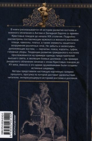 История костюма и доспехов. От крестоносцев до придворных щеголей фото книги 3