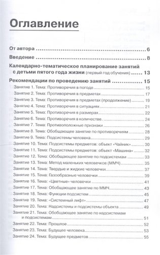 Триз-педагогика для малышей. Конспекты занятий для воспитателей и родителей фото книги 2