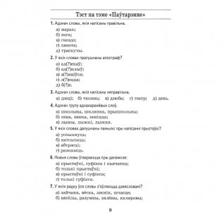 Беларуская мова. 4 клас. Сшытак для замацавання ведаў фото книги 6