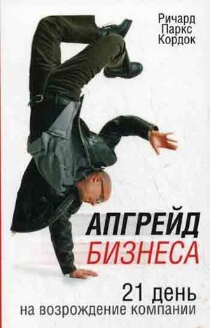 Апгрейд бизнеса: 21 день на возрождение компании фото книги