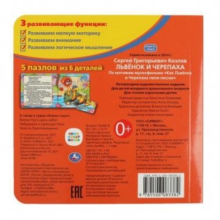 Львенок и черепаха. Союзмультфильм. Книга с 5 пазлами фото книги 6