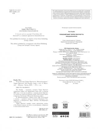 Плоский мир Терри Пратчетта. Имаджинариум фото книги 5