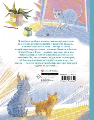 Моня и Веня: котики, которых любят фото книги 2
