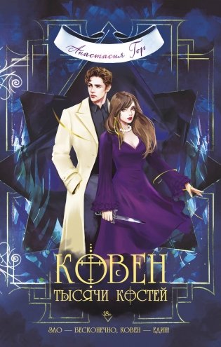 Комплект из 3-х книг (Ковен озера Шамплейн+Ковен заблудших ведьм+Ковен тысячи костей) фото книги