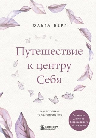 Комплект из 2-х книг: Лови день. Дневник благодарности + Путешествие к центру себя (ИК) фото книги