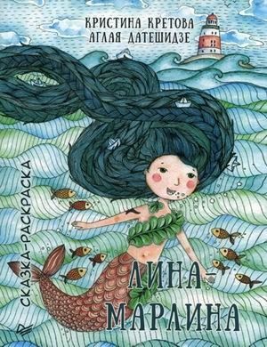 Лина-Марлина. Сказка-раскраска фото книги