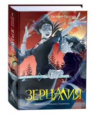 Зерцалия. 2. Центурион. Тетрагон. Скорпион фото книги 2