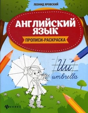 Английский язык. Прописи-раскраска фото книги