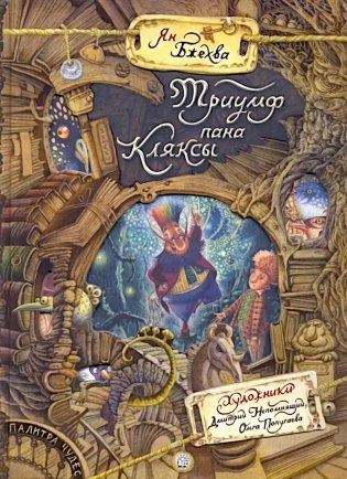 Триумф пана Кляксы фото книги