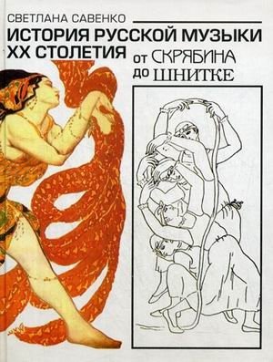 История русской музыки ХХ столетия. От Скрябина до Шнитке фото книги