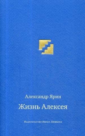 Жизнь Алексея фото книги